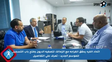 اتحاد الكرة يحقق انفراجة مع الزمالك لتصفية الديون وفتح باب التسجيل للموسم الجديد – تعرف على التفاصيل